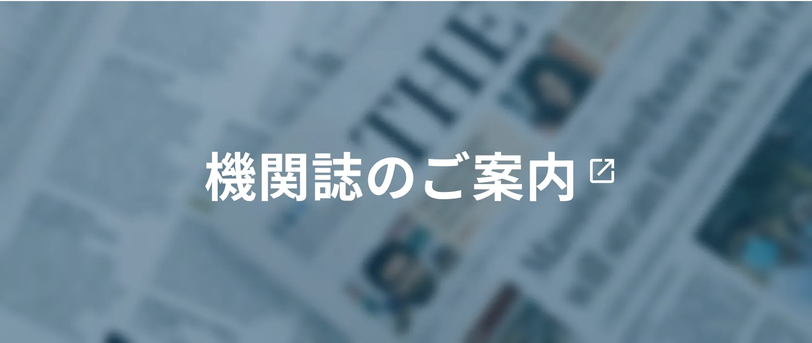 機関誌のご案内