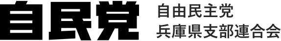 自由民主党兵庫県支部連合会（自民党兵庫県連）