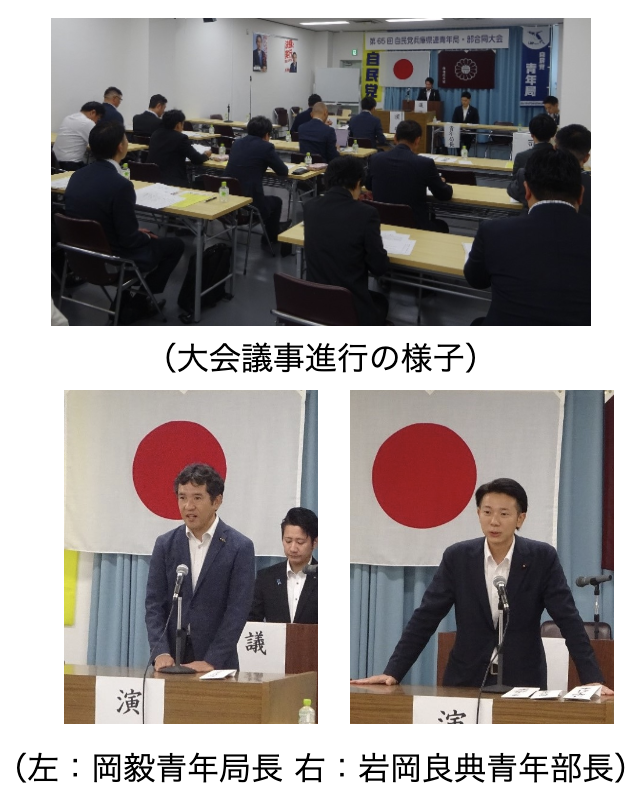 自民党兵庫県連青年局・青年部合同大会を開催岡毅青年局長、岩岡良典青年部長ら新役員選任人材発掘・育成などの活動方針を採択