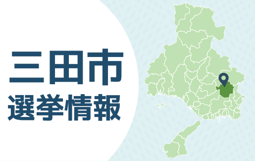 三田市長選挙 推薦を決定しました。