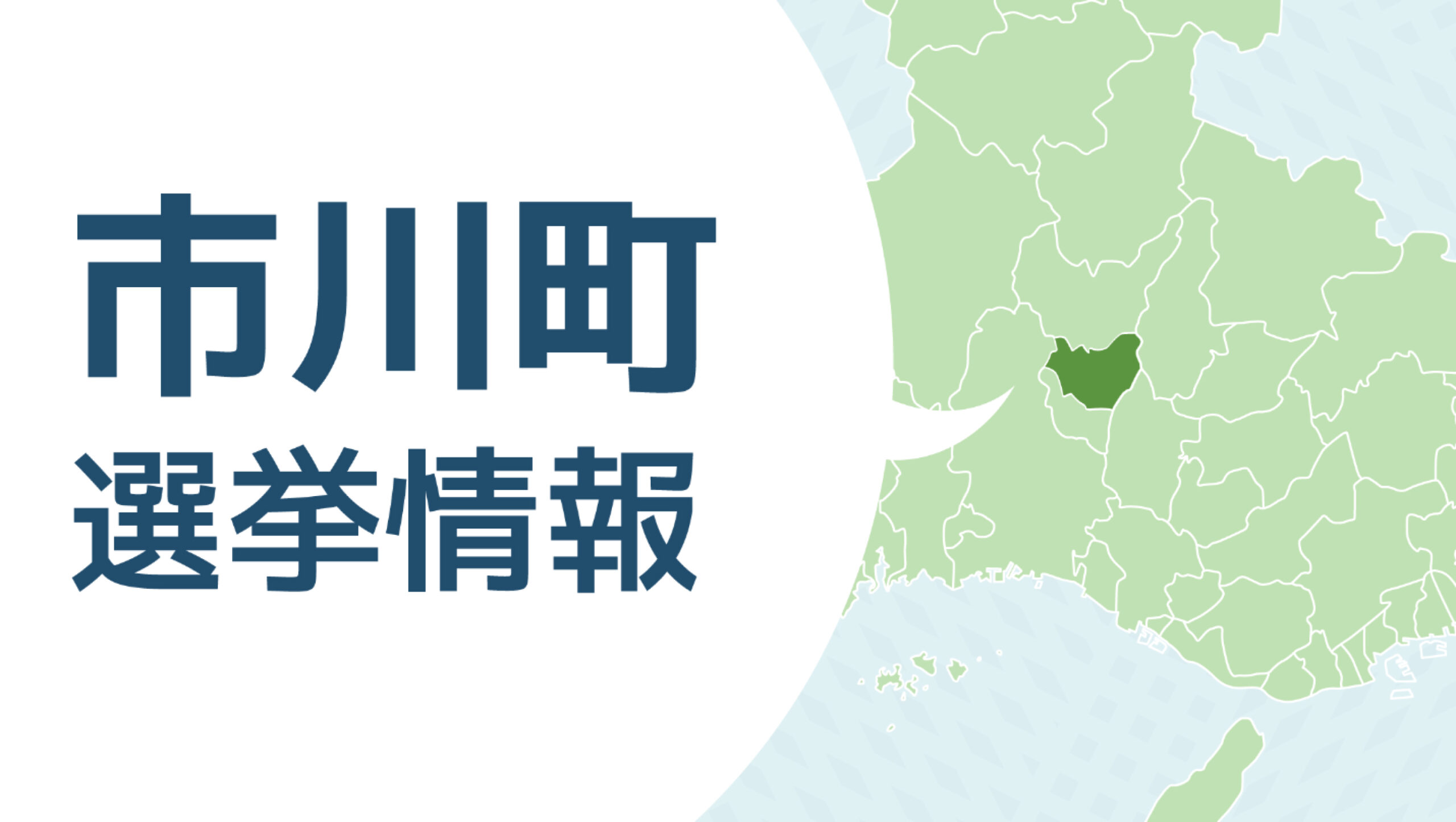 市川町長選挙 推薦を決定しました