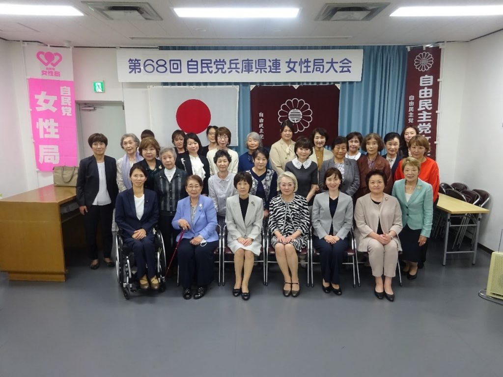 第68回自民党兵庫県連女性局大会を開催