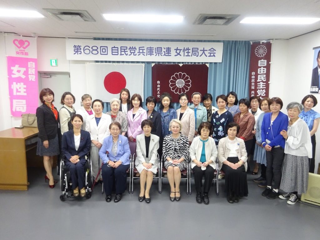 第68回自民党兵庫県連女性局大会を開催